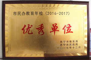 2016-2017被评为优秀单位